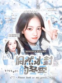 青你：惘然冰封的冬季