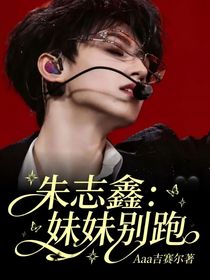 朱志鑫：妹妹别跑