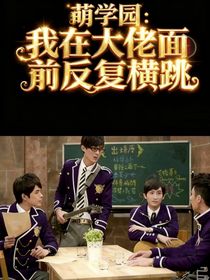 萌学园：我在大佬面前反复横跳