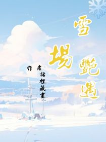 雪场艳遇