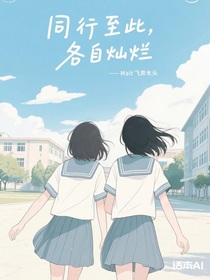 同行至此，各自灿烂