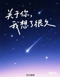 关于你，我想了很久