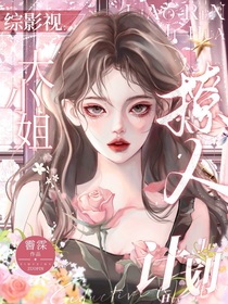 综影视：大小姐撩人计划