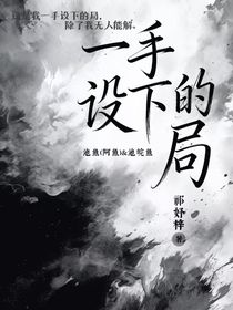 一手设下的局