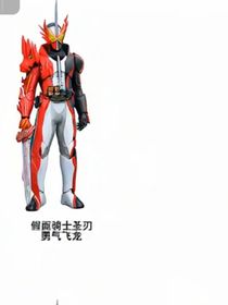 假面騎士圣刃X明日方舟（故事的結(jié)局由我來改變）