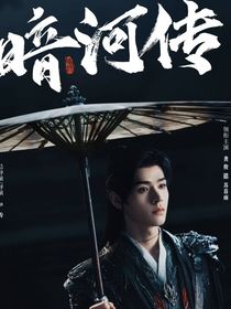 暗河传：到达彼岸