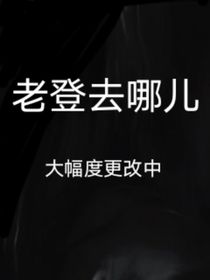 TF三代：老登去哪兒