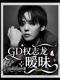 GD权志龙：暧昧