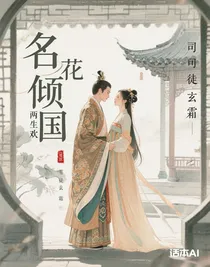 名花倾国两生欢