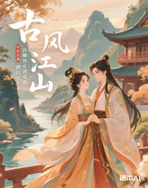 许卿江山，聘以天下