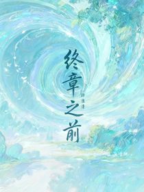 终章之前