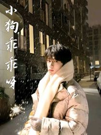 刘耀文：小狗乖乖呀