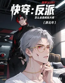 快穿：反派怎么全是瘋批大佬