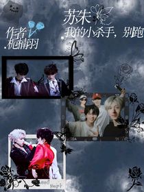 苏朱：我的小杀手，别跑