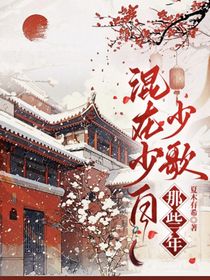 混在少白少歌那些年