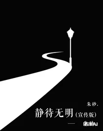 静待无明（宣传版）