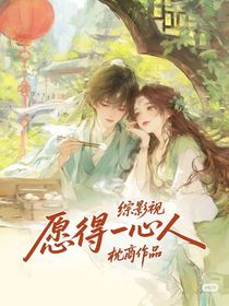 综影视：愿得一心人