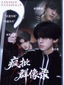 恶之美学：疯批群像录