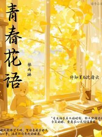 青春花语城
