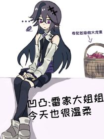 凹凸：雷家大姐姐今天也很温柔