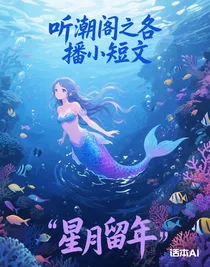 听潮阁之各播小短文