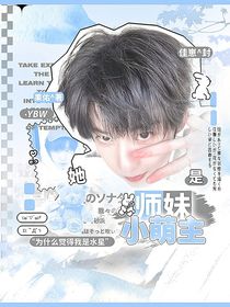 十八楼：师妹她是小萌主