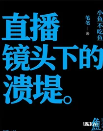 直播鏡頭下的潰堤