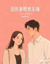 法医秦明欢乐颂