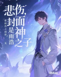 霍雨浩之创世神之子