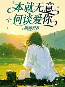 本就無(wú)意，何談愛你