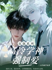 高冷学神强制爱