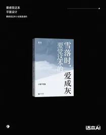 雪落时，爱成灰