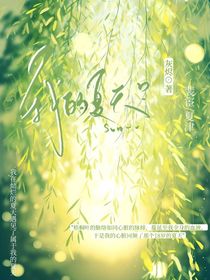 我的夏天……