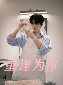 张凌赫：重逢为你