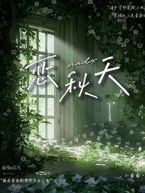 戀秋天