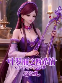 叶罗丽之西希情