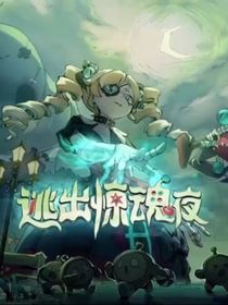 惊魂夜（有刀）