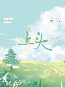 顾池（别名：上头）