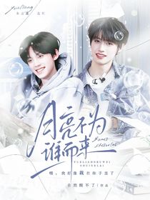 TOP：月亮不为谁而来