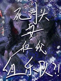 死对头要和我组乐队？！