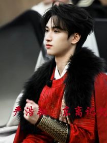 严浩翔：东离记忆