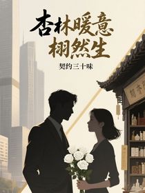 杏林暖意栩然生契约三十味