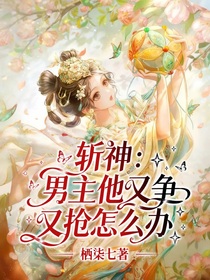 斩神：男主他又争又抢怎么办