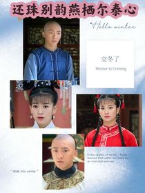 还珠别韵燕栖尔泰心