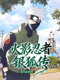 火影忍者：银狐传