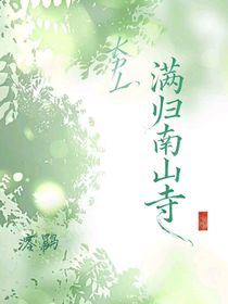 KPL：满归南山寺