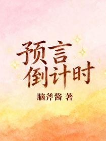 预言倒计时