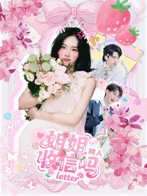 院人：姐姐收信吗