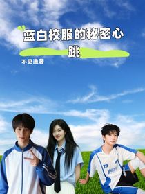 蓝白校服的秘密心跳