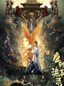 唐朝诡事录之雪瑶